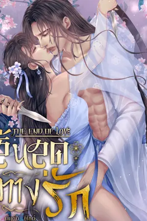 ปกนิยาย สิ่นสุดทางรัก The End of love