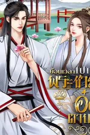 ปกนิยาย ย้อนเวลามาเป็นพระชายาของท่านอ๋องตาบอด