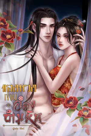 ปกนิยาย ของรัก ของหวง อ๋องอำมหิต