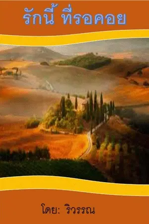 ปกนิยาย รักนี้ที่รอคอย by riwan