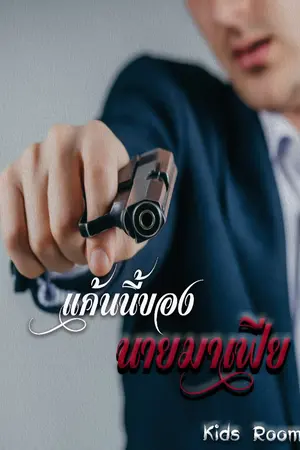 ปกนิยาย แค้นนี้ของนายมาเฟีย