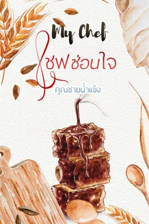 ปกนิยาย My Chef เชฟซ่อนใจ