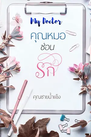 ปกนิยาย My Doctor คุณหมอซ่อนรัก