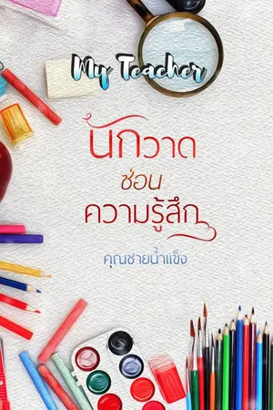 ปกนิยาย My Teacher  นักวาดซ่อนความรู้สึก