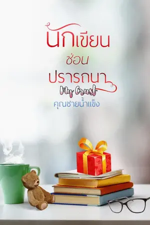 ปกนิยาย My Crush นักเขียนซ่อนปรารถนา