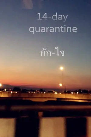 ปกนิยาย 14-day quarantine