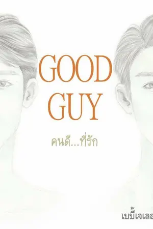 ปกนิยาย คนดี...ที่รัก