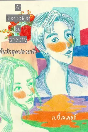 ปกนิยาย At the edge of the sky...ค้นรักสุดปลายฟ้า