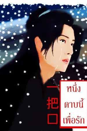 ปกนิยาย หนึ่งดาบนี้เพื่อรัก  一把剑