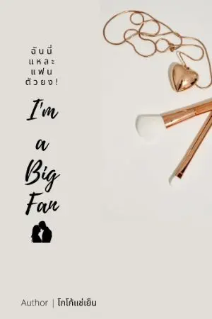 ปกนิยาย I'ma Big Fan | ฉันนี่แหละแฟนตัวยง!