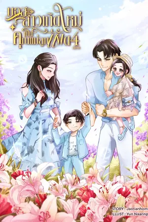 ปกนิยาย (E-book 4 เล่มจบ) บอสสาวเกิดใหม่เป็นคุณแม่ลูกแฝด