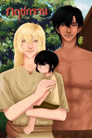 ปกนิยาย #กฤชกราน [BL, Mpreg, 18+]