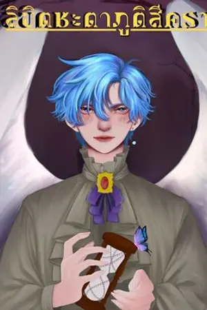 ปกนิยาย ลิขิตชะตาภูติสีคราม (ปิดตอน 16 /06 / 65) [BL,yaoi]