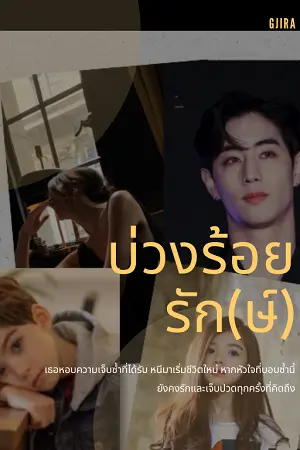 ปกนิยาย บ่วงร้อยรัก(ษ์)
