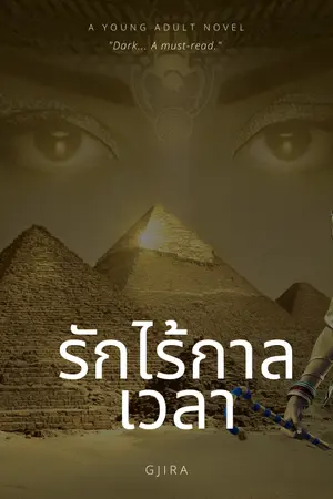 ปกนิยาย รักไร้กาลเวลา