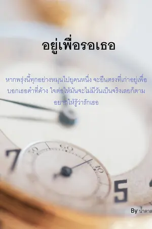 ปกนิยาย อยู่เพื่อรอเธอ.