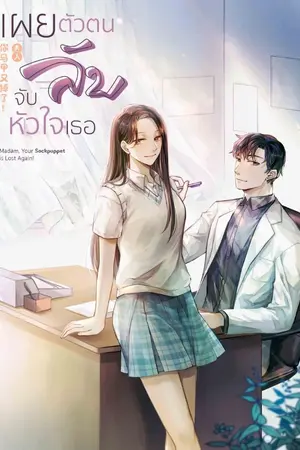 ปกนิยาย เผยตัวตนลับจับหัวใจเธอ