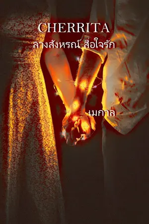 ปกนิยาย CHERRITA ลางสังหรณ์ สื่อใจรัก