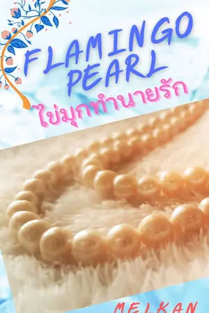 ปกนิยาย FLAMINGO PEARL ไข่มุกทำนายรัก