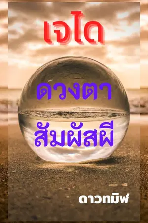 ปกนิยาย เจได ดวงตาสัมผัสผี