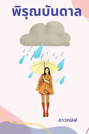 ปกนิยาย พิรุณบันดาล