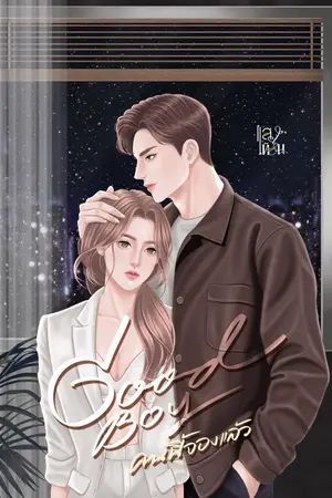 ปกนิยาย Good Boy คนนี้จองแล้ว