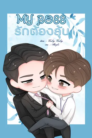 ปกนิยาย My Boss รักต้องลุ้น
