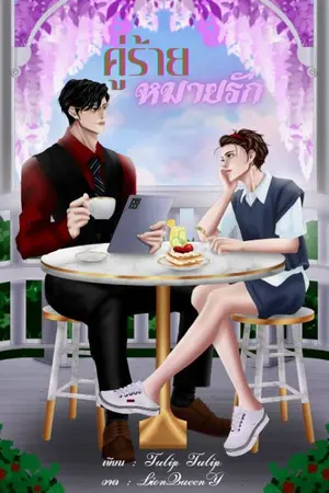 ปกนิยาย คู่ร้าย หมายรัก (Mpreg)