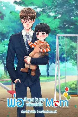 ปกนิยาย Papa is my Mom พ่อครับอย่าดื้อ (Mpreg)