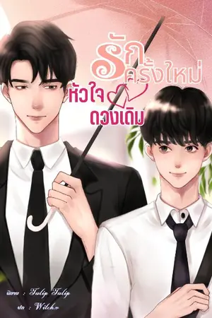 ปกนิยาย รักครั้งใหม่ 💗 หัวใจดวงเดิม