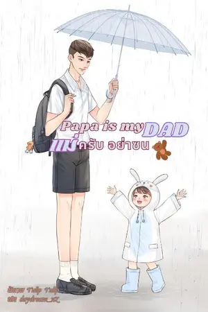 ปกนิยาย Papa is my Dad แม่ครับอย่าซน (Mpreg)