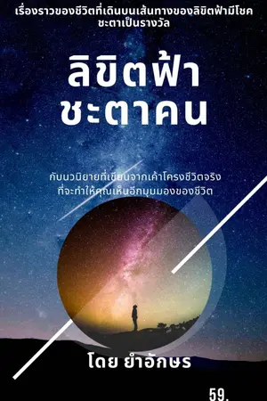 ปกนิยาย ลิขิตฟ้าชะตาคน