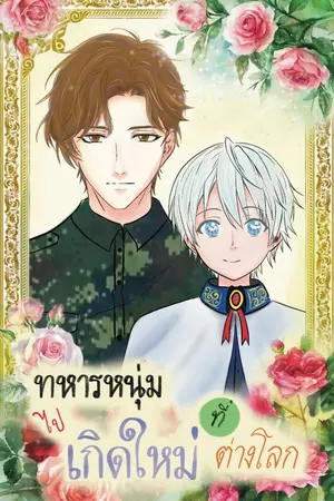 ปกนิยาย ทหารหนุ่มไปเกิดใหม่ที่ต่างโลก