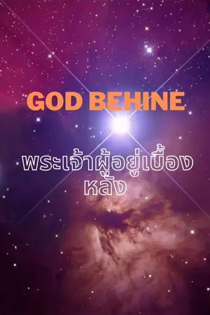 ปกนิยาย God behind พระเจ้าผู้อยู่เบื้องหลัง