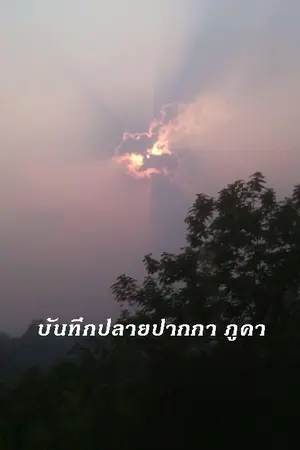 ปกนิยาย บันทึกปลายปากกา ภูคา