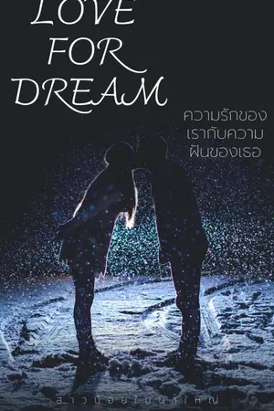 ปกนิยาย ความรักของเรากับความฝันของเธอ