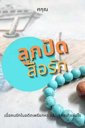 ปกนิยาย ลูกปัดสื่อรัก