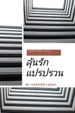 ปกนิยาย ลุ้นรักแปรปรวน