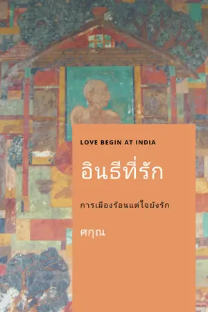 ปกนิยาย อินธีที่รัก