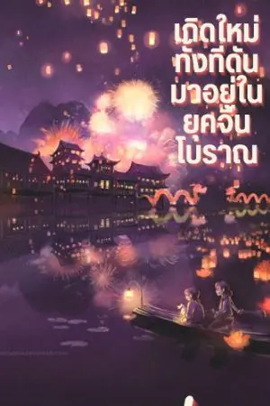 ปกนิยาย เกิดอีกที่ดันมาอยู่ในยุคจีนโบราณ