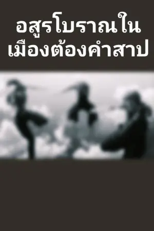 ปกนิยาย อสูรโบราณในเมืองต้องคำสาป