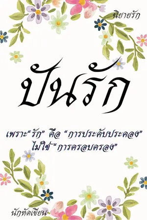 ปกนิยาย ปันรัก#Valentine2021