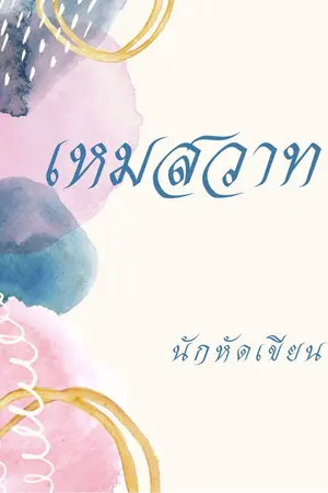 ปกนิยาย เหมสวาท