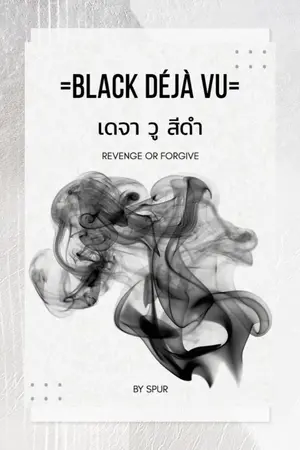 ปกนิยาย Black Deja Vu เดจา วู สีดำ
