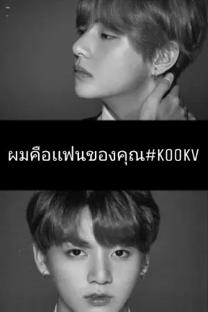 ปกนิยาย ผมคือเเฟนของคุณ#kookv