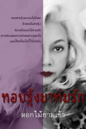 ปกนิยาย หอบรุ้งมาห่มรัก