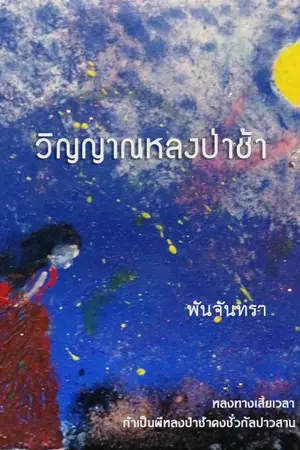 ปกนิยาย วิญญาณหลงป่าช้า