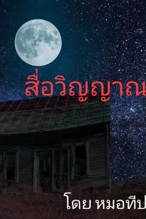 ปกนิยาย สื่อวิญญาณ