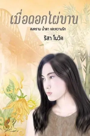 ปกนิยาย เมื่อดอกไผ่บาน