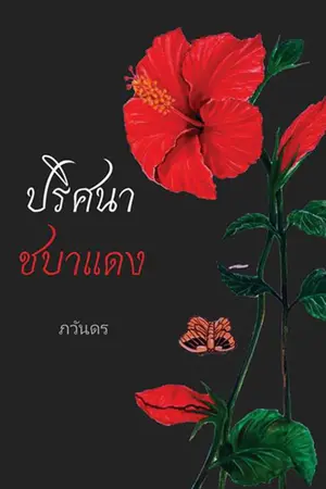 ปกนิยาย ปริศนาชบาแดง_